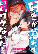 好きが溢れていいワケないだろ　第26話 【タテヨミ】