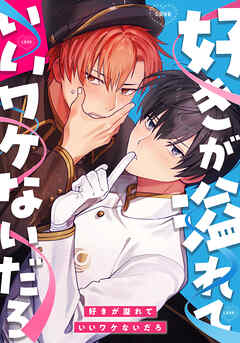 好きが溢れていいワケないだろ　第30話 最終回【タテヨミ】