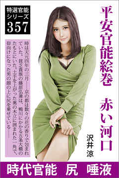 平安官能絵巻　赤い河口