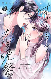 オオカミくんと恋の晩餐