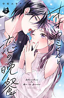 オオカミくんと恋の晩餐（２）