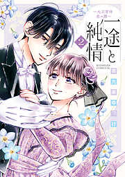 一途と純情～大正宵待恋々譚～