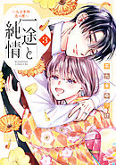 一途と純情～大正宵待恋々譚～（３）