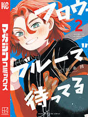 フロウ・ブルーで待ってる