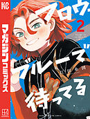 フロウ・ブルーで待ってる（２）