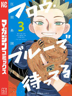 フロウ・ブルーで待ってる