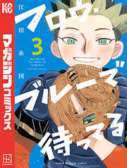 フロウ・ブルーで待ってる