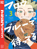 フロウ・ブルーで待ってる（３）