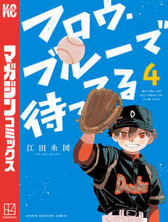 フロウ・ブルーで待ってる