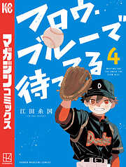 フロウ・ブルーで待ってる