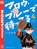 フロウ・ブルーで待ってる（４）