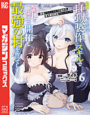 追放された転生王子、『自動製作』スキルで領地を爆速で開拓し最強の村を作ってしまう～最強クラフトスキルで始める、楽々領地開拓スローライフ～（６）