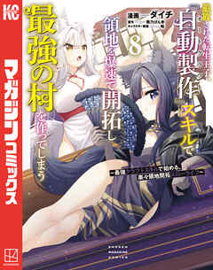 追放された転生王子、『自動製作』スキルで領地を爆速で開拓し最強の村を作ってしまう～最強クラフトスキルで始める、楽々領地開拓スローライフ～（８）