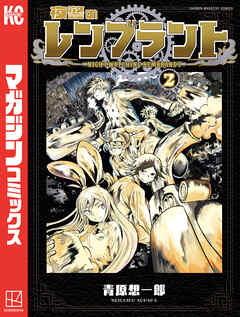 夜警のレンブラント