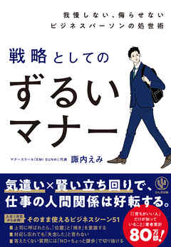 我慢しない、侮らせないビジネスパーソンの処世術　戦略としてのずるいマナー