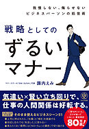 我慢しない、侮らせないビジネスパーソンの処世術　戦略としてのずるいマナー