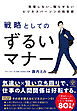 我慢しない、侮らせないビジネスパーソンの処世術　戦略としてのずるいマナー