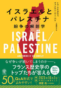 イスラエルとパレスチナ　紛争の解剖学 - トマ・スネガロフ/ヴァンサン・ルミール - ビジネス・実用書・無料試し読みなら、電子書籍・コミックストア ブックライブ
