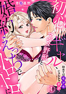 【期間限定　無料お試し版】初めてはセンセじゃなきゃヤダ！～初心ギャル、マジメ野獣と婚約えっちでトロトロに～