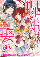 【期間限定　無料お試し版】呪われ姫は暴虐な騎士に娶られる～愛の印を奥深くに刻み付けて～