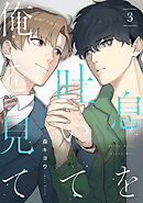 息を吐いて俺を見て3【単話売】