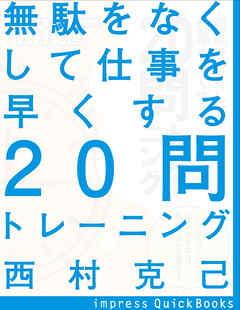 無駄をなくして仕事を早くする20問トレーニング