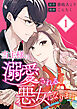 当主様に溺愛される悪女になります【合本版】 1