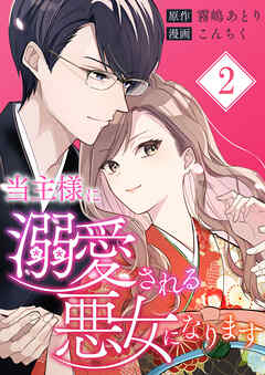 当主様に溺愛される悪女になります【合本版】 2