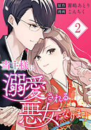 当主様に溺愛される悪女になります【合本版】 2