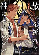 【期間限定　無料お試し版】赦しを祈れど神には届かない