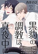 【期間限定　無料お試し版】黒豹の調教は真夜中に