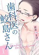 【期間限定　無料お試し版】歯科医の鮫島さん