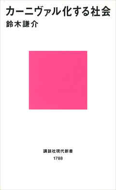 カーニヴァル化する社会