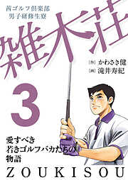 【期間限定　無料お試し版】茜ゴルフ倶楽部・男子研修生寮 雑木荘