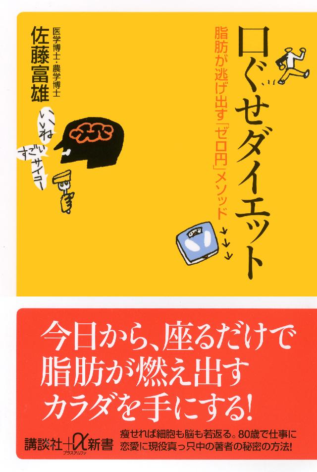 口ぐせダイエット 脂肪が逃げ出す「ゼロ円」メソッド - 佐藤富雄