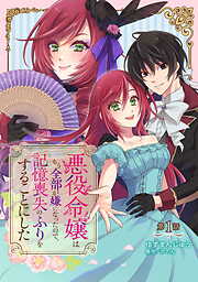 【期間限定　無料お試し版】悪役令嬢はもう全部が嫌になったので、記憶喪失のふりをすることにした