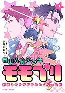 【期間限定　無料お試し版】異世界魔法少年モモプリ～刑事とヤクザがかわいくなった件～【単行本】