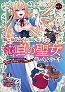 【期間限定　無料お試し版】妹の身代わりで嫁いだはずが、どうやら私が真の聖女だったようです～自由気ままなスローライフを満喫しているのでほっといてください！～