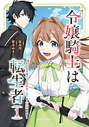 【期間限定　無料お試し版】令嬢騎士は転生者　～前世聖女は救った世界で二度目の人生始めます～【単行本】