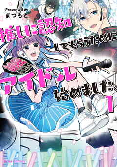 【期間限定　無料お試し版】推しに認知してもらうためにアイドル始めました。【単行本】