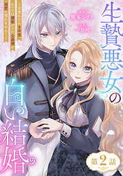 【期間限定　無料お試し版】生贄悪女の白い結婚～目覚めたら8年後、かつては護衛だった公爵様の溺愛に慣れません！～