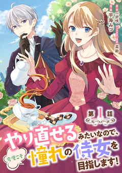 【期間限定　無料お試し版】やり直せるみたいなので、今度こそ憧れの侍女を目指します！