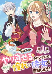 【期間限定　無料お試し版】やり直せるみたいなので、今度こそ憧れの侍女を目指します！