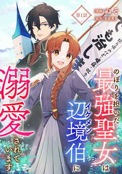 【期間限定　無料お試し版】のぼりを担いだ最強聖女はイケメン辺境伯に溺愛されています