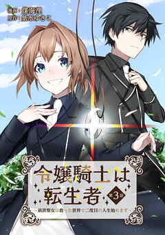 【期間限定　無料お試し版】令嬢騎士は転生者　～前世聖女は救った世界で二度目の人生始めます～