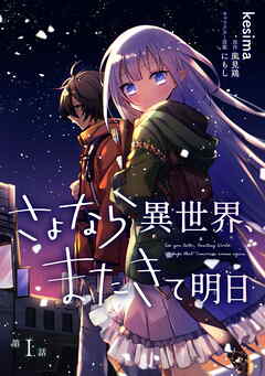 【期間限定　無料お試し版】さよなら異世界、またきて明日