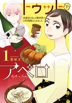 【期間限定　無料お試し版】トゥットでアペロ～派遣切りOLが異世界で小料理屋はじめました～【単行本】