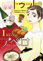 【期間限定　無料お試し版】トゥットでアペロ～派遣切りOLが異世界で小料理屋はじめました～【単行本】