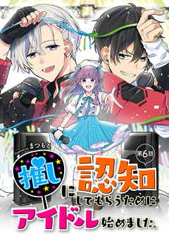 【期間限定　無料お試し版】推しに認知してもらうためにアイドル始めました。