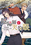 【期間限定　無料お試し版】陰陽師と天狗眼-巴市役所もののけトラブル係 THE COMIC-【単行本】